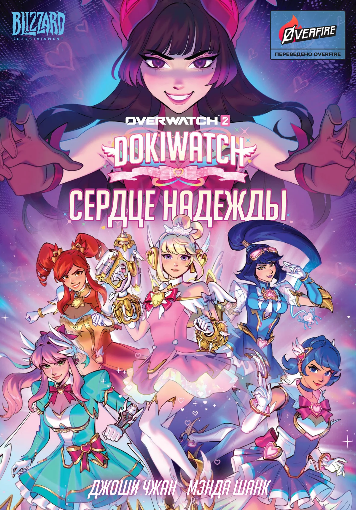 Dokiwatch: Сердце надежды - страница 1