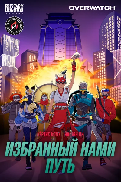 Избранный нами путь