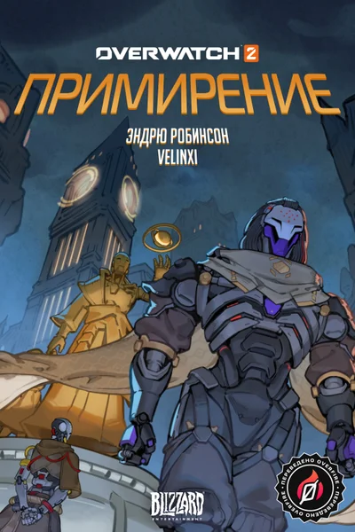 Примирение