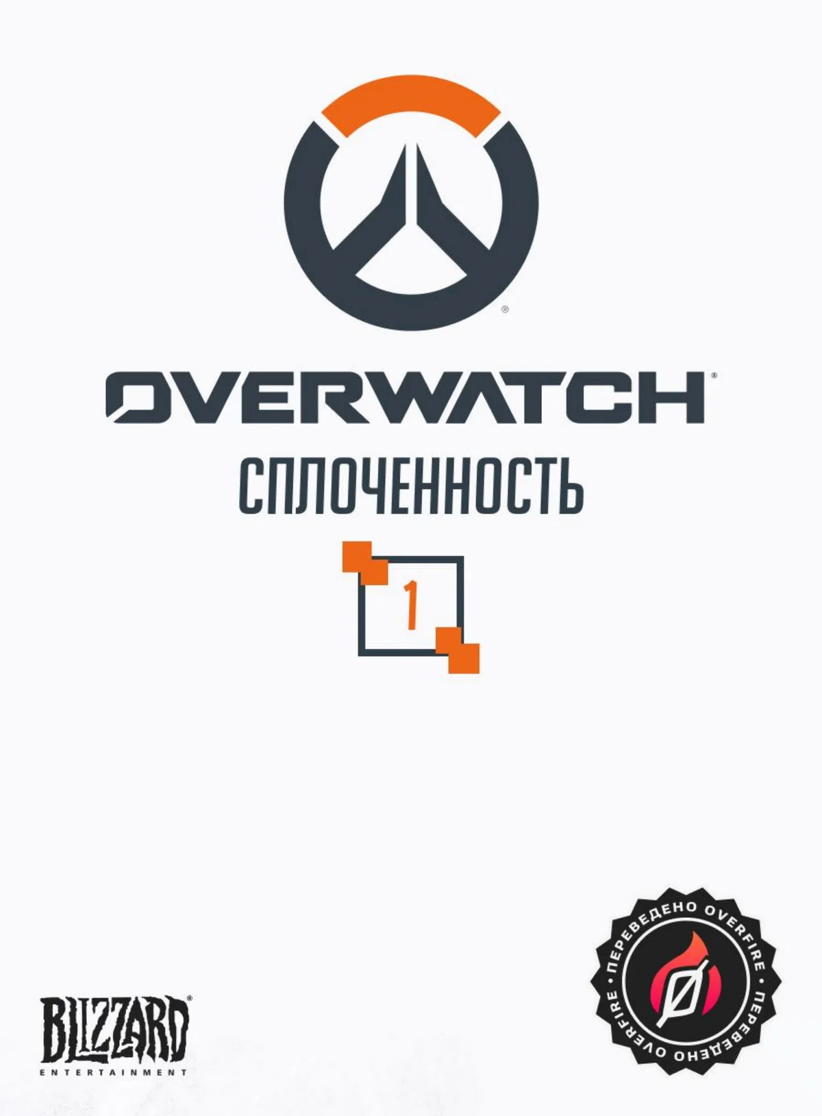 Сплоченность #1 - страница 1