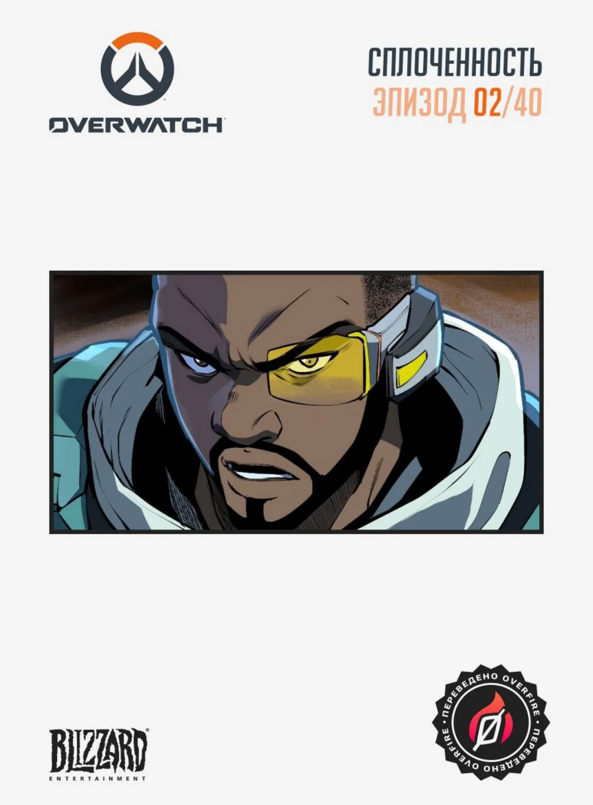 Сплоченность #2 - страница 1