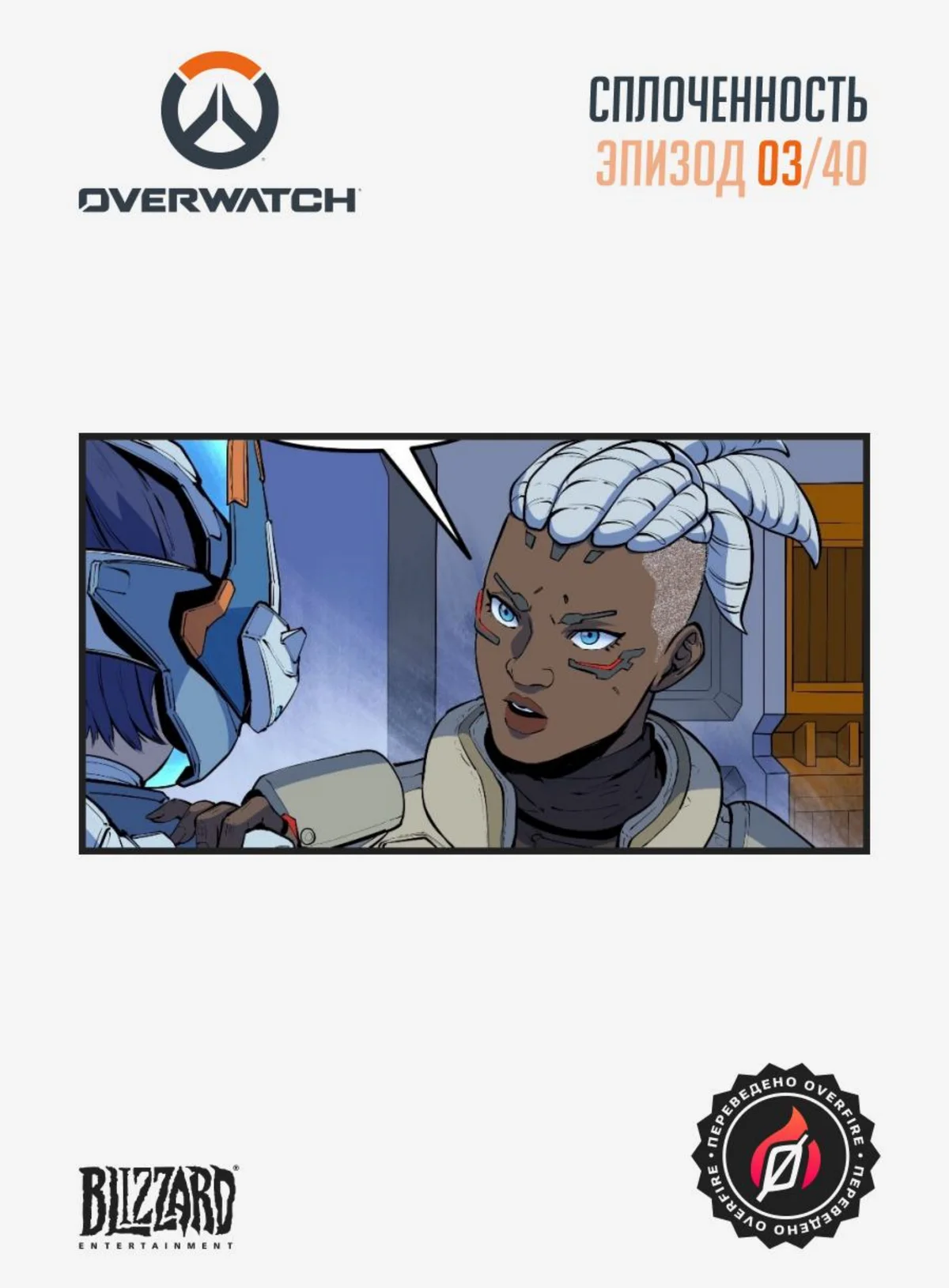 Сплоченность #3 - страница 1