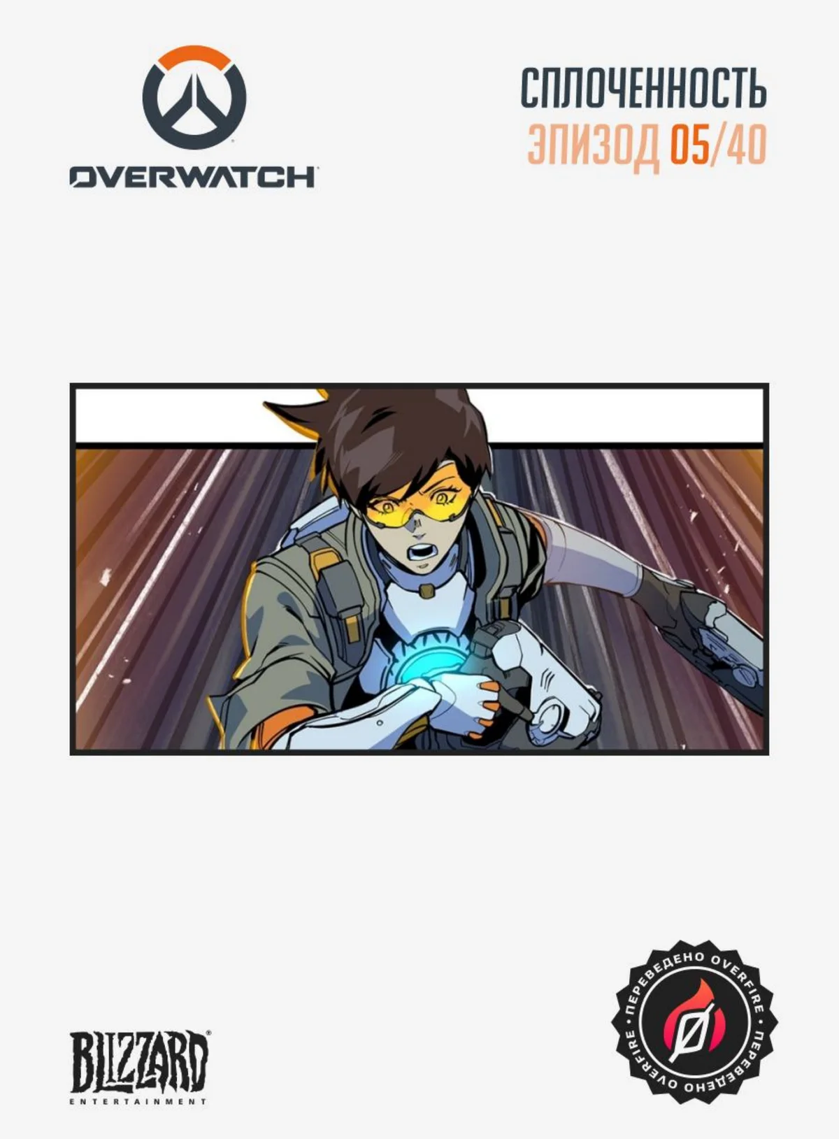 Сплоченность #5 - страница 1