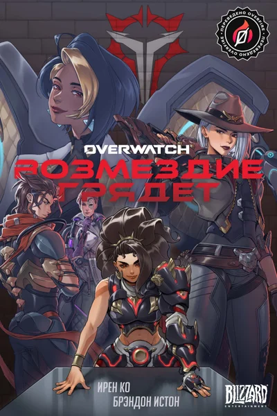 Возмездие грядет