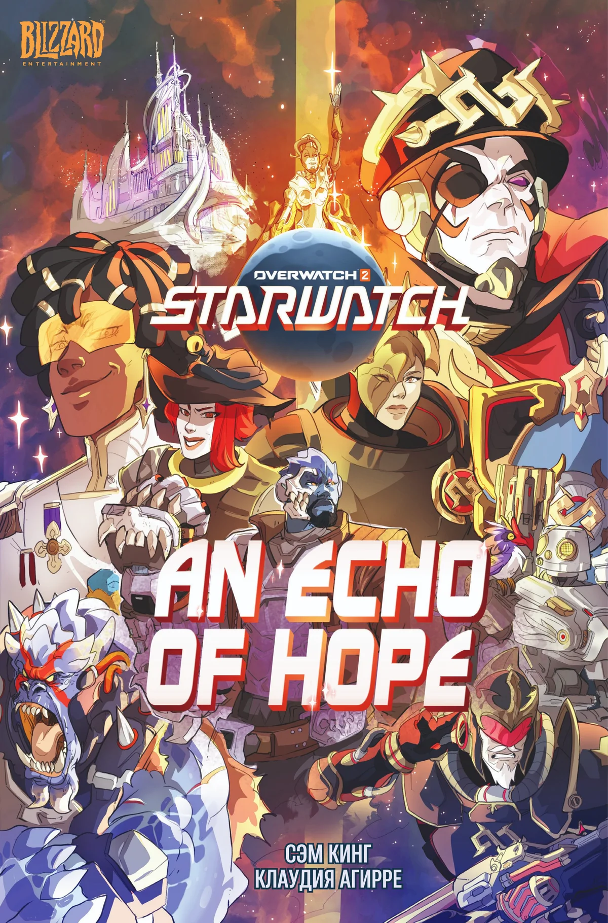 Звездный дозор: Эхо надежды #1 - страница 1